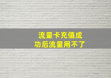 流量卡充值成功后流量用不了