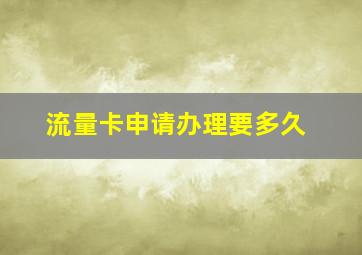 流量卡申请办理要多久