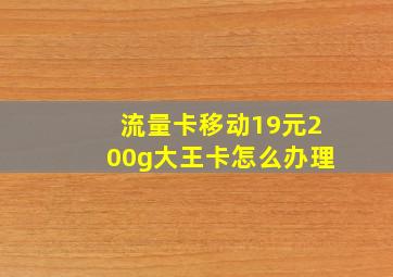 流量卡移动19元200g大王卡怎么办理