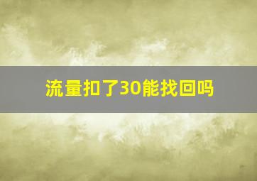 流量扣了30能找回吗