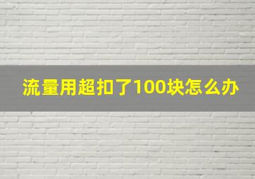 流量用超扣了100块怎么办