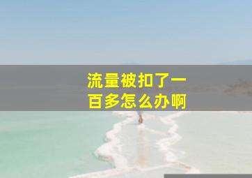 流量被扣了一百多怎么办啊