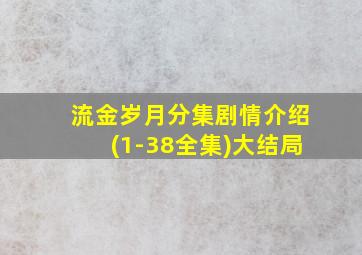 流金岁月分集剧情介绍(1-38全集)大结局