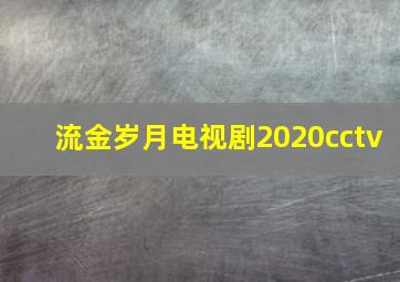 流金岁月电视剧2020cctv