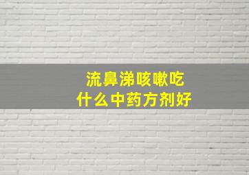 流鼻涕咳嗽吃什么中药方剂好