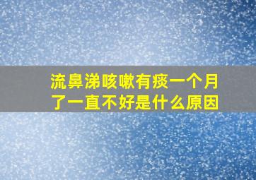 流鼻涕咳嗽有痰一个月了一直不好是什么原因