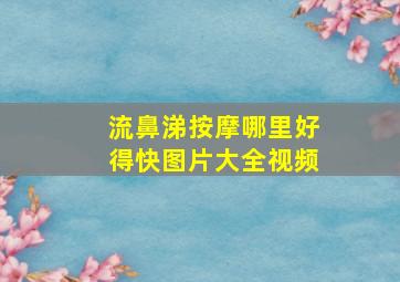 流鼻涕按摩哪里好得快图片大全视频