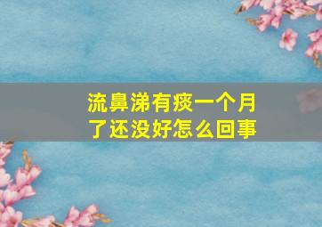 流鼻涕有痰一个月了还没好怎么回事