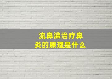 流鼻涕治疗鼻炎的原理是什么