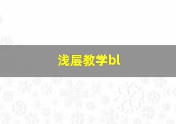 浅层教学bl