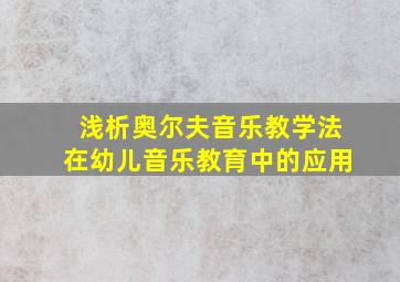 浅析奥尔夫音乐教学法在幼儿音乐教育中的应用