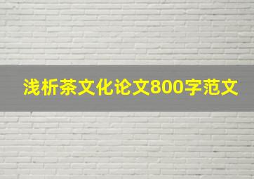 浅析茶文化论文800字范文