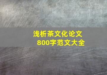 浅析茶文化论文800字范文大全