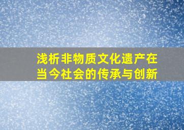 浅析非物质文化遗产在当今社会的传承与创新