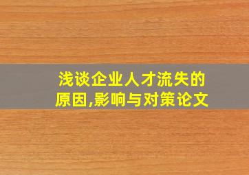 浅谈企业人才流失的原因,影响与对策论文