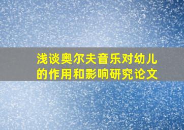 浅谈奥尔夫音乐对幼儿的作用和影响研究论文