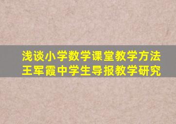 浅谈小学数学课堂教学方法王军霞中学生导报教学研究