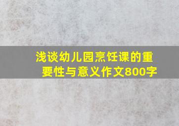 浅谈幼儿园烹饪课的重要性与意义作文800字