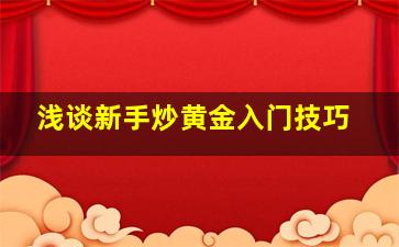 浅谈新手炒黄金入门技巧