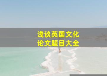 浅谈英国文化论文题目大全