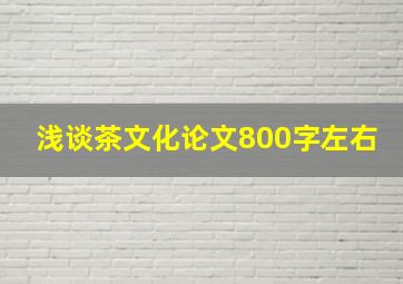 浅谈茶文化论文800字左右