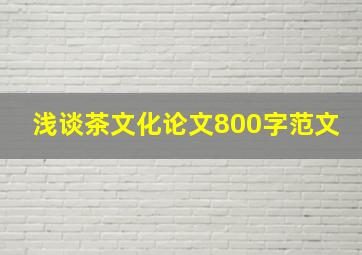 浅谈茶文化论文800字范文