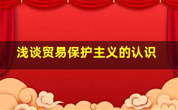 浅谈贸易保护主义的认识