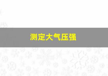 测定大气压强