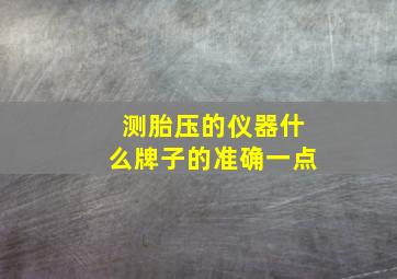 测胎压的仪器什么牌子的准确一点