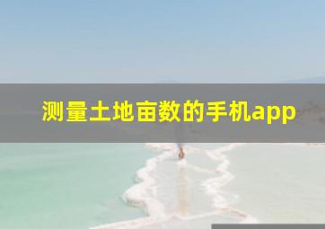 测量土地亩数的手机app