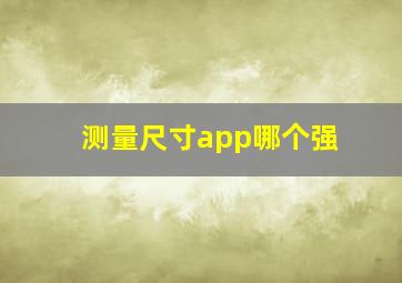 测量尺寸app哪个强