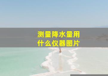 测量降水量用什么仪器图片