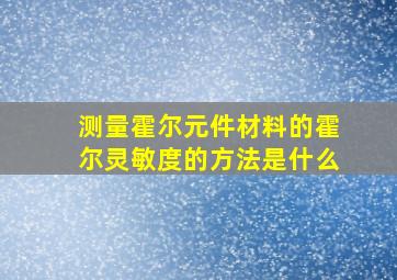 测量霍尔元件材料的霍尔灵敏度的方法是什么