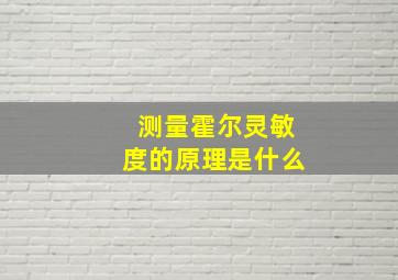 测量霍尔灵敏度的原理是什么