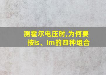 测霍尔电压时,为何要按is、im的四种组合