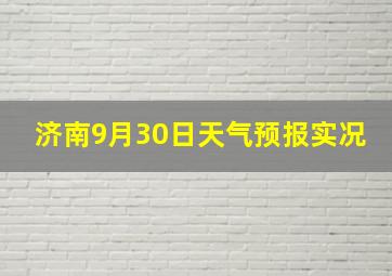 济南9月30日天气预报实况