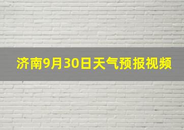 济南9月30日天气预报视频