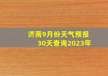 济南9月份天气预报30天查询2023年