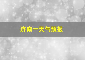 济南一天气预报