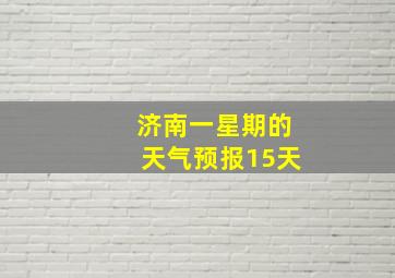 济南一星期的天气预报15天