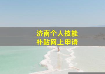 济南个人技能补贴网上申请