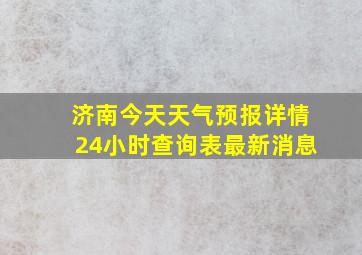 济南今天天气预报详情24小时查询表最新消息