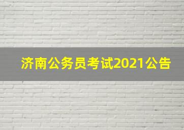 济南公务员考试2021公告