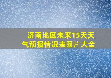 济南地区未来15天天气预报情况表图片大全