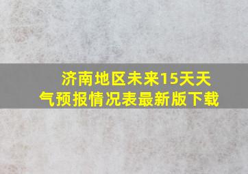 济南地区未来15天天气预报情况表最新版下载