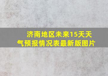 济南地区未来15天天气预报情况表最新版图片