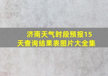 济南天气时段预报15天查询结果表图片大全集