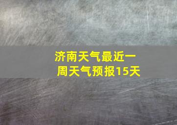 济南天气最近一周天气预报15天