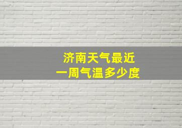 济南天气最近一周气温多少度