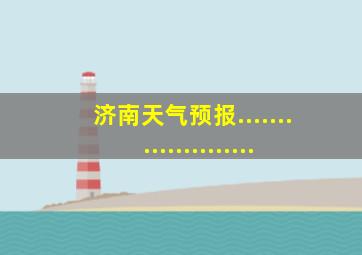 济南天气预报.....................